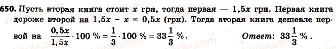 фото задание 650 - 21. процентное отношение двух чисел - § 3. отношения и пропорции
