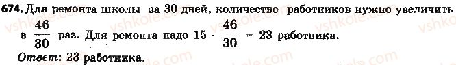 фото задание 674 - 22. прямая и обратная пропорциональные зависимости - § 3. отношения и пропорции