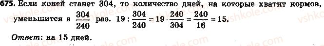 фото задание 675 - 22. прямая и обратная пропорциональные зависимости - § 3. отношения и пропорции