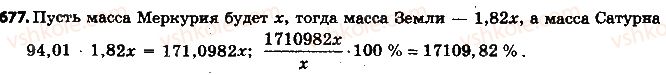 фото задание 677 - 22. прямая и обратная пропорциональные зависимости - § 3. отношения и пропорции