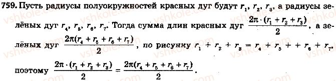 фото задание 759 - 25. длина окружности. площадь круга - § 3. отношения и пропорции