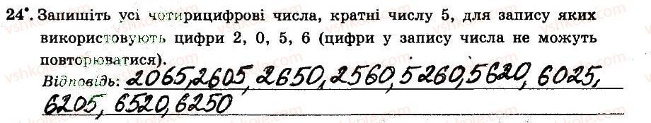 фото задание 24 - § 1. подільність натуральних чисел - частина 1