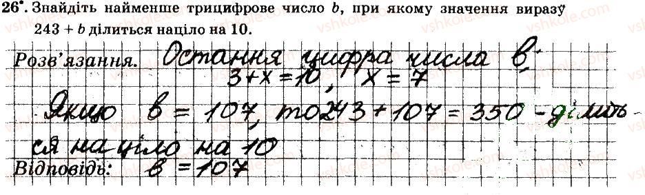 фото задание 26 - § 1. подільність натуральних чисел - частина 1