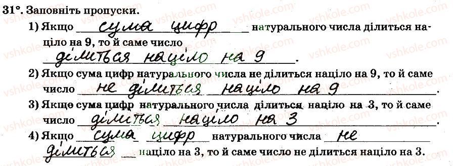 фото задание 31 - § 1. подільність натуральних чисел - частина 1