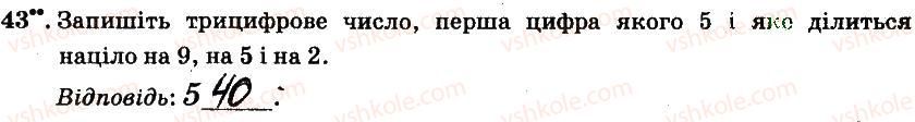 фото задание 43 - § 1. подільність натуральних чисел - частина 1