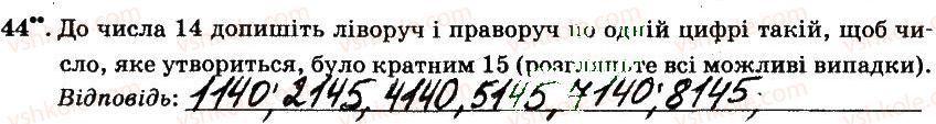 фото задание 44 - § 1. подільність натуральних чисел - частина 1
