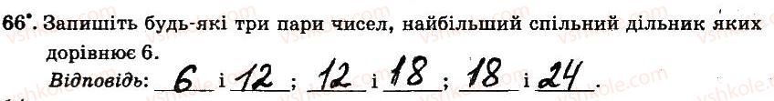 фото задание 66 - § 1. подільність натуральних чисел - частина 1