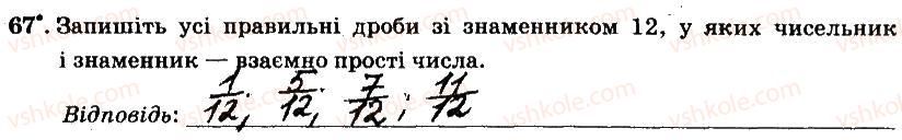 фото задание 67 - § 1. подільність натуральних чисел - частина 1
