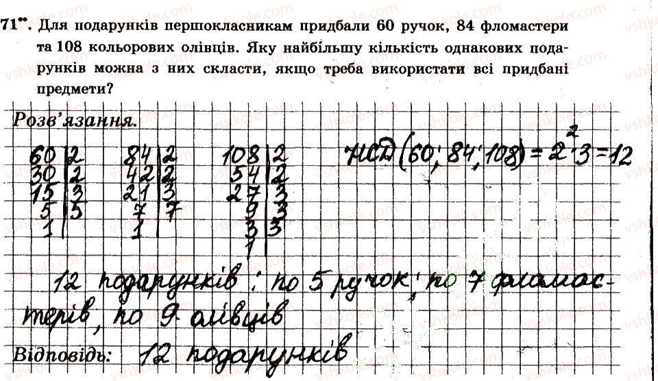 фото задание 71 - § 1. подільність натуральних чисел - частина 1