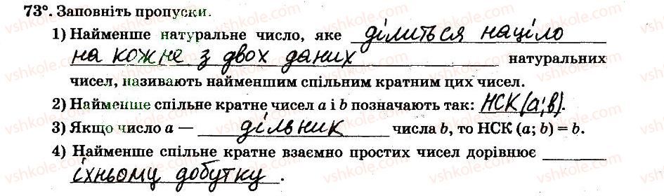 фото задание 73 - § 1. подільність натуральних чисел - частина 1