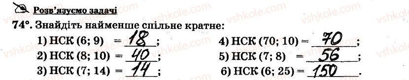 фото задание 74 - § 1. подільність натуральних чисел - частина 1