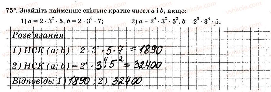 фото задание 75 - § 1. подільність натуральних чисел - частина 1