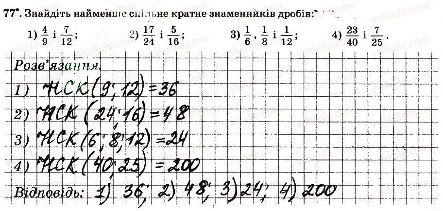 фото задание 77 - § 1. подільність натуральних чисел - частина 1