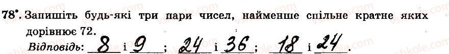 фото задание 78 - § 1. подільність натуральних чисел - частина 1