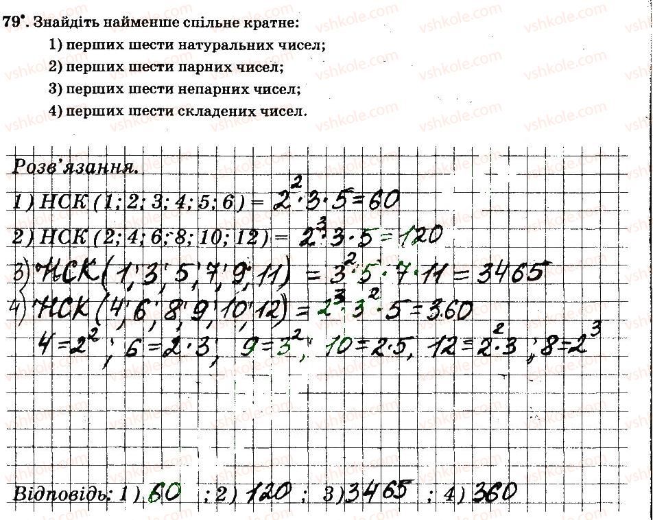 фото задание 79 - § 1. подільність натуральних чисел - частина 1