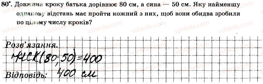 фото задание 80 - § 1. подільність натуральних чисел - частина 1