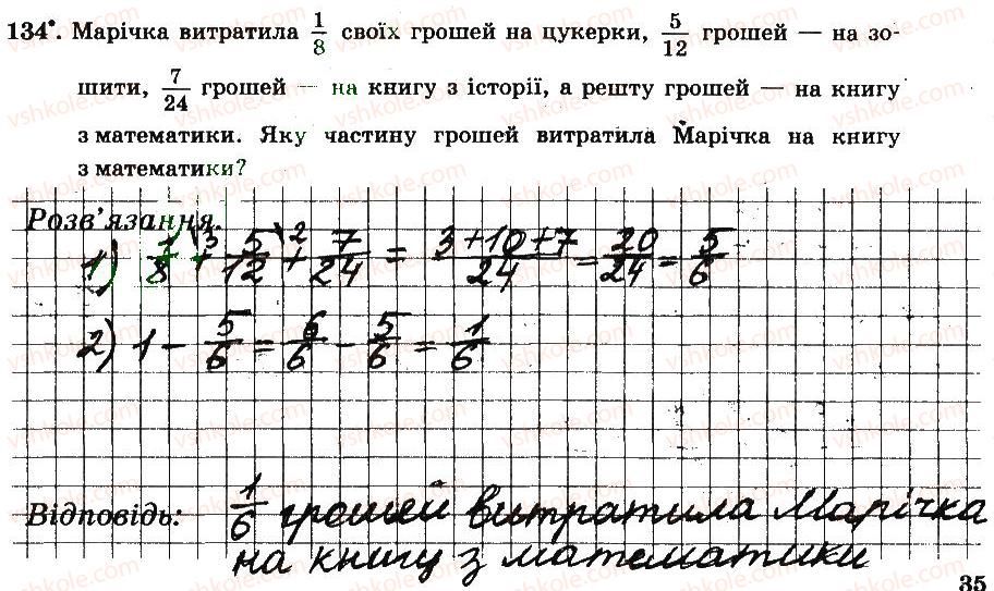 фото задание 134 - § 2. звичайні дроби - частина 1