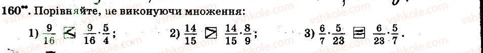 фото задание 160 - § 2. звичайні дроби - частина 1