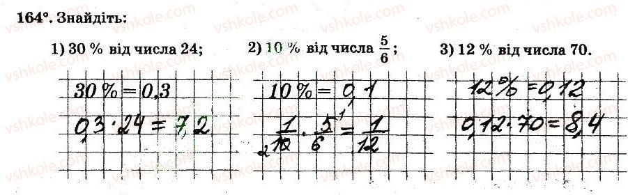 фото задание 164 - § 2. звичайні дроби - частина 1