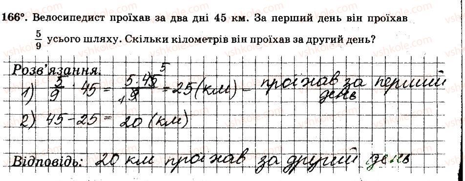 фото задание 166 - § 2. звичайні дроби - частина 1