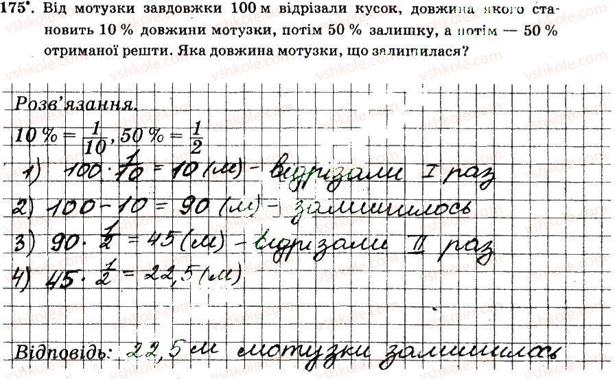 фото задание 175 - § 2. звичайні дроби - частина 1