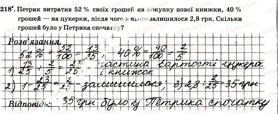 фото задание 218 - § 2. звичайні дроби - частина 1