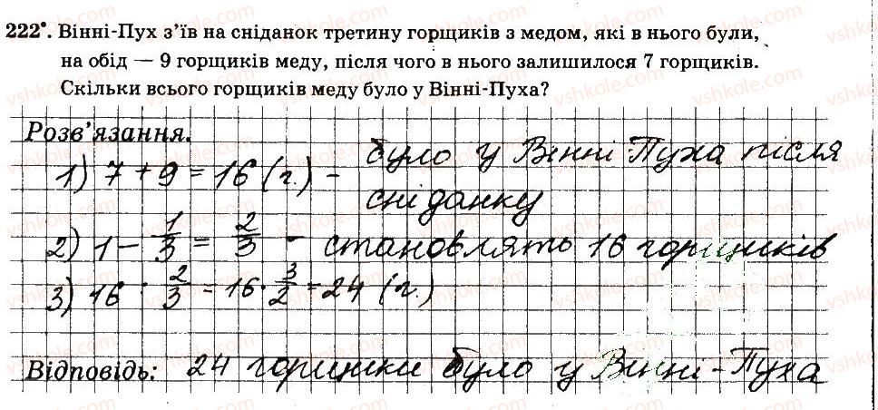 фото задание 222 - § 2. звичайні дроби - частина 1
