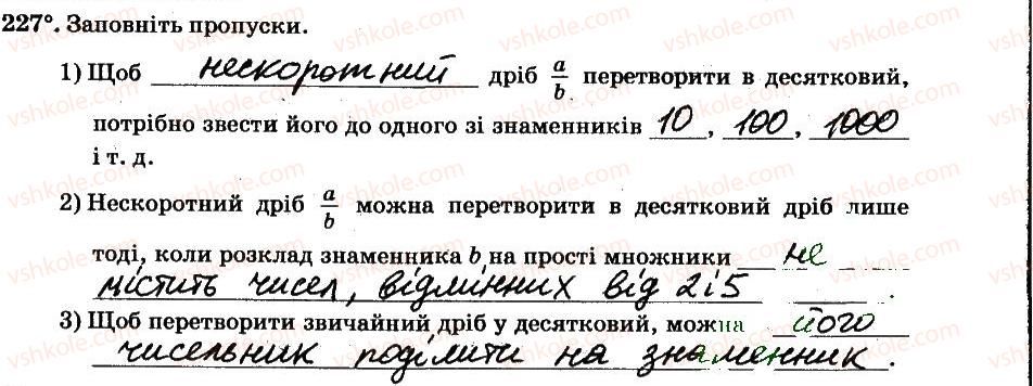фото задание 227 - § 2. звичайні дроби - частина 1
