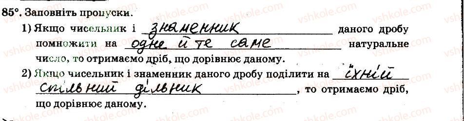 фото задание 85 - § 2. звичайні дроби - частина 1