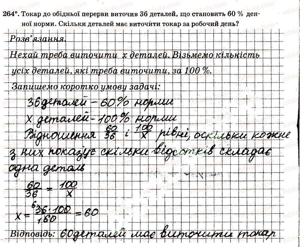 фото задание 264 - § 3. відношення і пропорції - частина 2