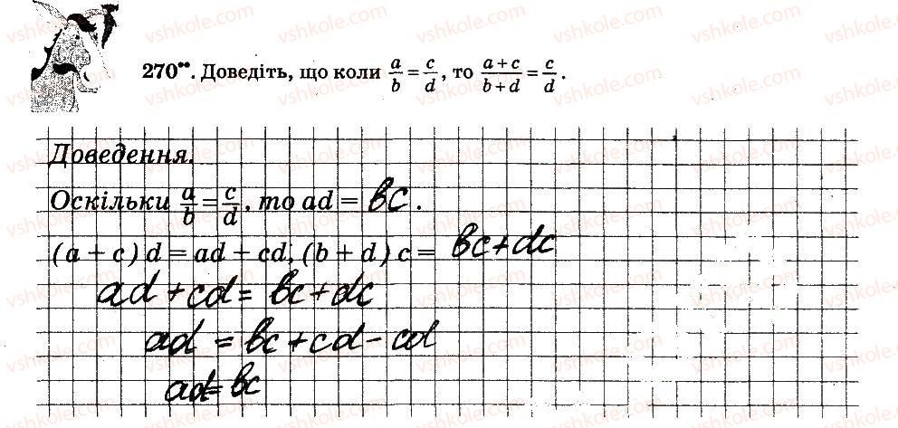 фото задание 270 - § 3. відношення і пропорції - частина 2