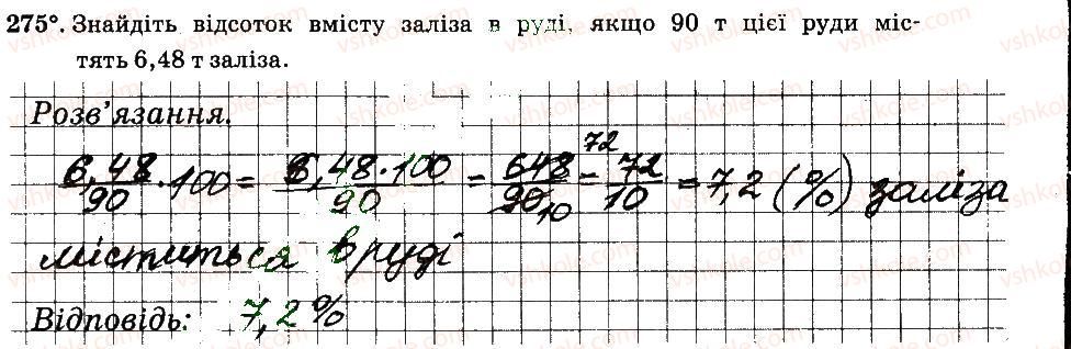 фото задание 275 - § 3. відношення і пропорції - частина 2