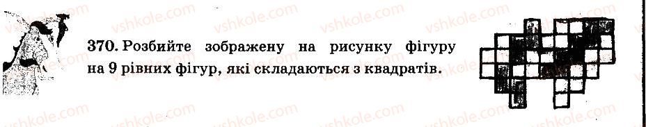 фото задание 370 - § 3. відношення і пропорції - частина 2