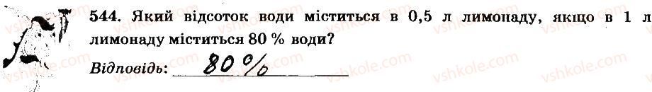 фото задание 544 - § 4. раціональні числа і дії з ними - частина 2