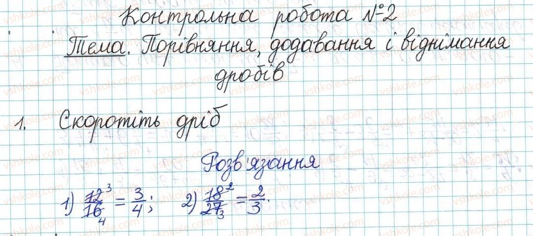 фото задание 1 - контрольна робота №2. порівняння, додавання і віднімання дробів - варіант 1 - контрольні роботи