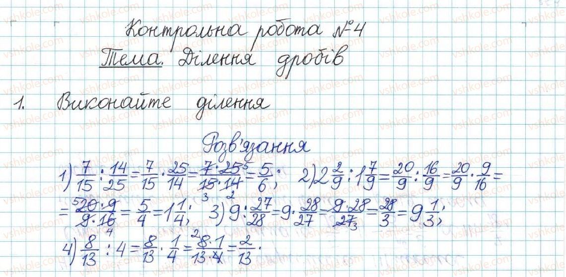 фото задание 1 - контрольна робота №4. ділення дробів - варіант 1 - контрольні роботи