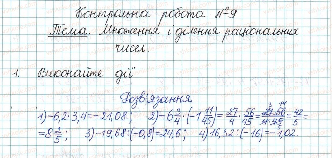 фото задание 1 - контрольна робота №9. множення і ділення раціональних чисел - варіант 1 - контрольні роботи