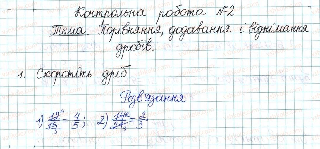фото задание 1 - контрольна робота №2. порівняння, додавання і віднімання дробів - варіант 2 - контрольні роботи