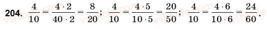 фото задание 204 - 8. основна властивість дробу - § 2. додавання і віднімання звичайних дробів