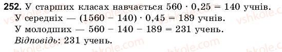 фото задание 252 - 9. застосування основної властивості дробу - § 2. додавання і віднімання звичайних дробів