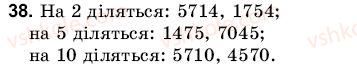 фото задание 38 - 2. ознаки подільності на 2, 5 і 10 - § 1. подільність чисел