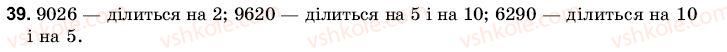 фото задание 39 - 2. ознаки подільності на 2, 5 і 10 - § 1. подільність чисел