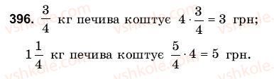 фото задание 396 - 13. задачі на множення дробів - § 3. множення і ділення звичайних дробів