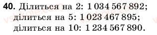 фото задание 40 - 2. ознаки подільності на 2, 5 і 10 - § 1. подільність чисел