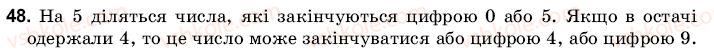 фото задание 48 - 2. ознаки подільності на 2, 5 і 10 - § 1. подільність чисел