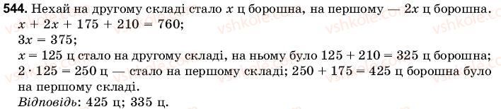 фото задание 544 - 17. перетворення звичайних дробів у десяткові. періодичні десяткові дроби - § 3. множення і ділення звичайних дробів