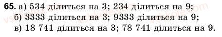 фото задание 65 - 3. ознаки подільності на 9 і на 3 - § 1. подільність чисел