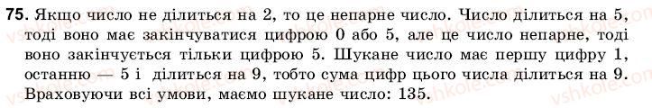фото задание 75 - 3. ознаки подільності на 9 і на 3 - § 1. подільність чисел