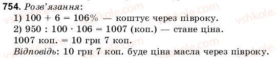 фото задание 754 - 26. відсоткові розрахунки - § 4. пропорції і відношення