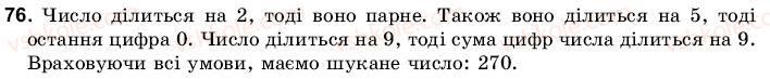 фото задание 76 - 3. ознаки подільності на 9 і на 3 - § 1. подільність чисел